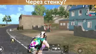 УРОН ЗАРЕГАЛО ЧЕРЕЗ СТЕНКУ? МАГИЯ | ПУБГ МОБАЙЛ ЛАЙТ