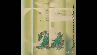 "Он шёл по сказочному царству". 195 лет со Дня Рождения А. Н. Афанасьева.