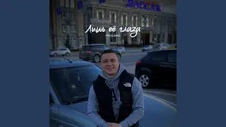 Лишь её глаза