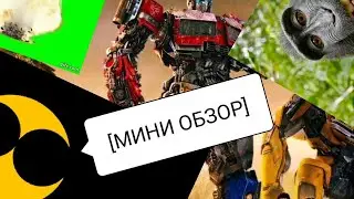 [МИНИ ОБЗОР] ОБЗОР НА ФИЛЬМ:ТРАНСФОРМЕРЫ ВОСХОЖДЕНИЕ ЗВЕРОБОТОВ
