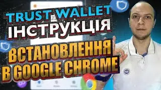 Встановлення Trust Wallet в google chrome інструкція / як користуватись гаманцем Trust Wallet