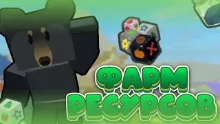 🌈Как Фармить КАЖДЫЙ Ресурс в БСС!? Фарм РЕСОВ в БСС! Bee Swarm Simulator 2024🍯