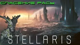 Спасение расы►Покинули Сад►Stellaris