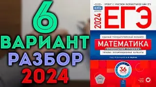 6 вариант ЕГЭ Ященко 2024 математика профильный уровень 🔴
