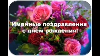 Именные поздравления с днем рождения