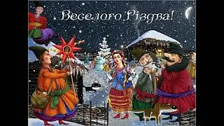 Merry Christmas! (З Різдвом Христовим!)