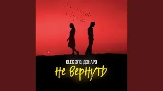 Не вернуть