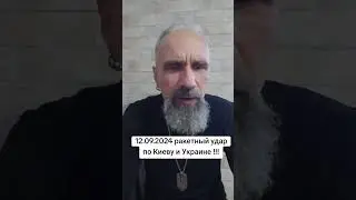 12.09.2024 ракетный удар по Украине