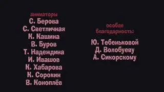 Александр сказки - Титры