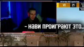 - Нави проиграют эту игру...