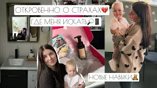 ОТКРОВЕННО О СТРАХАХ💔 // ГДЕ МЕНЯ ИСКАТЬ🔎📱 // НОВЫЕ НАВЫКИ🧸