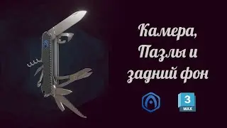 Основы Verge3D для 3ds Max - 04 - Настройка камеры и фона