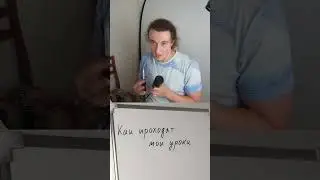 Как проходят мои уроки