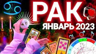 ‼️ РАК ПРОГНОЗ НА ЯНВАРЬ 2023 | СТАРТ ГОДА | ЧТО ЖДЕТ ТЕБЯ | ТАРО ГОРОСКОП ! АСТРОЛОГ СЕВЕРЬЯНОВА 🌟
