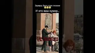Эдвард Билл стал плохим... 