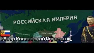 Обзор Российской Империи HOI4 MOD: Another World 1935