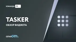 Ведение проектов в amoCRM — виджет «Таскер»