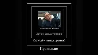 Разоблачение литвина😂 #рек #мем #мемы #популярное #разоблачение #литвин  #эдвардбил #моргенштерн