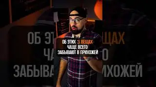 3 вещи про которые забывают в прихожей