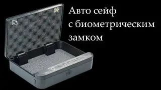 Автомобильный сейф с биометрическим датчиком