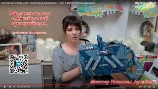 Бесплатный мастер-класс «Джинсовый органайзер». Часть 3. Мастер Наталья Дроздова.