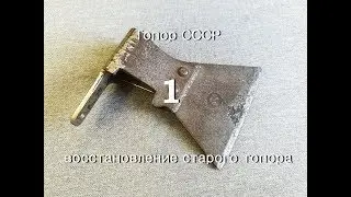 Топор СССР. Восстановление старого топора. Часть 1