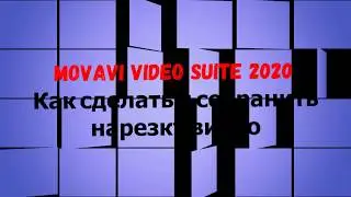 Movavi Video Suite 2020. Как сделать и сохранить нарезку видео  (модуль нарезки видео)