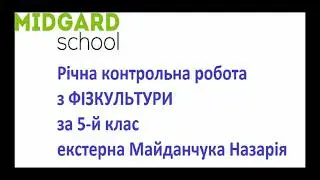 Контрольна робота з фізкультури. 5 клас, Назар Майданчук