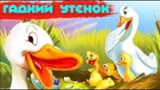 Сказка гадкий утёнок слушать сказку гадкий утёнок.