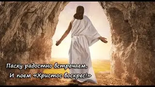 Пасху радостно встречаем