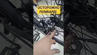 осторожно ЛОМБАРД | смазали тормоз  "топовая" подготовка велосипеда в ломбарде | ремонт велосипедов