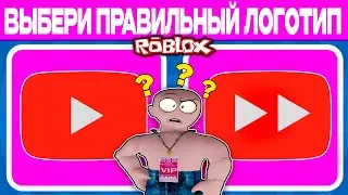 Выбери Правильный Логотип в ROBLOX!!! | Guess The Correct Logo?! (Часть 2)