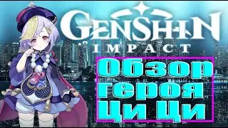 Обзор героя! Крутая маленькая Ци Ци→Genshin Impact