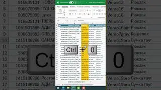 Как быстро скрыть столбец в Excel?