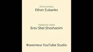 Ethan Eubanks - Erev Shel Shoshanim | Фонотека YouTube Studio
