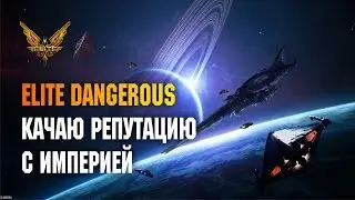ELITE DANGEROUS - КАЧАЮ РЕПУТАЦИЮ С ИМПЕРИЕЙ