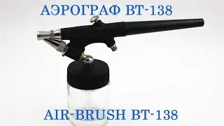 Airbrush BT-138. AIR-BRUSH.