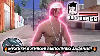 🔥МУЖИКИ,Я ЖИВОЙ! ВЫПОЛНЯЮ ЗАДАНИЯ! 🔥 ЗАДАНИЯ В ОПИСАНИИ СТРИМА \ РУЛЕТКА 1.000.000$  \ SAMP