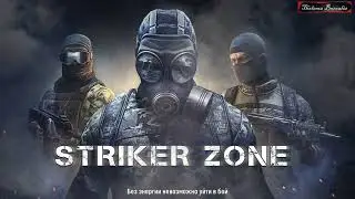 Топ-стрелялка Striker Zone - 7 Изучаю карты