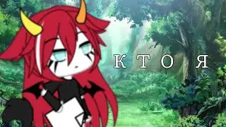 Клип"кто я кто я"