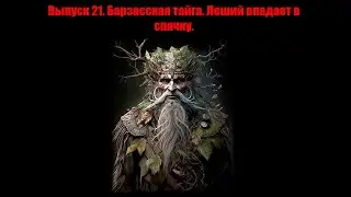 Выпуск 21. Барзасская тайга. Леший ложится в спячку. #мистика #кузбасс #природа #путешествия