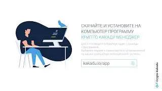 Как использовать Crypto Kakadu