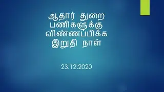 ஆதார் துறை பணிகளுக்கு விண்ணப்பிக்க இறுதி நாள் | Assistant Manager |  Project Manager | AADHAR Job