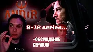Андор 2 сезон 9-12 серии ФИНАЛ / Реакция BlexInfinity / 