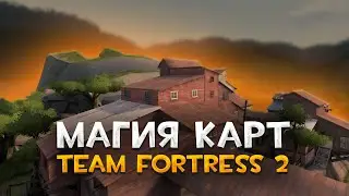 МАГИЯ КАРТ TF2 / Team Fortress 2