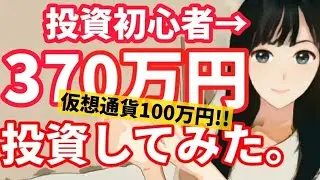 【資産公開】仮想通貨100万円！総額370万円投資した結果！【投資初心者/インデックス投資】