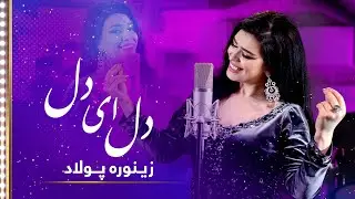 Zainora Poladova: Dil Ay Dil (Hey My Heart) Song | زینوره: آهنگ دل ای دل دل ای دل عشق فراموش نکن
