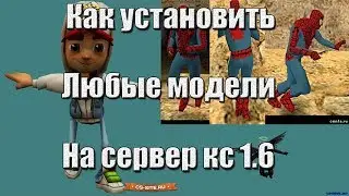 Как установить любую модель админа,випа,создателя на сервер кс 1.6