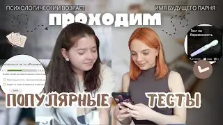 ПРОХОДИМ ПСИХОЛОГИЧЕСКИЕ ТЕСТЫ / имя краша, психологический возраст / *узнаем друг друга получше