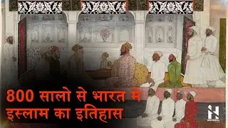 800 सालो से भारत मे इस्लाम का इतिहास || Islam History